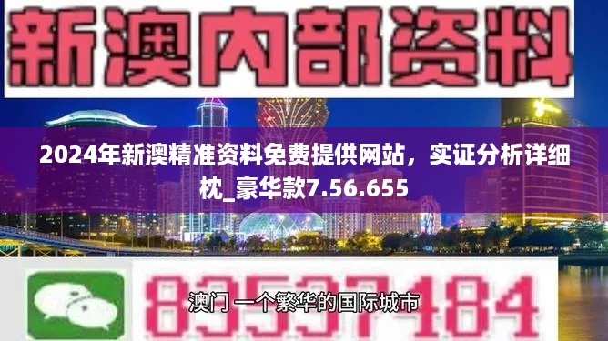 2024新澳精准正版资料,探索未来，解析2024新澳精准正版资料的重要性与价值