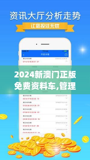 2024澳门精准正版资料,澳门精准正版资料，探索与解读