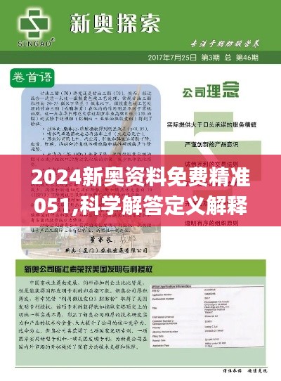 2024新奥资料免费精准051,探索未来，2024新奥资料免费精准获取之道（关键词，新奥资料、免费精准、获取方式）