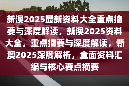 2025新澳正版资料最新更新,探索新澳正版资料，最新更新与深度解读（2025年）