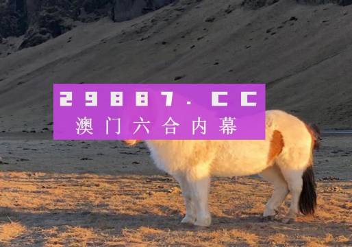 澳门一肖一码一必开一肖080期 02-16-20-25-39-49Z：14,澳门一肖一码一必开一肖，探索背后的真相与警示